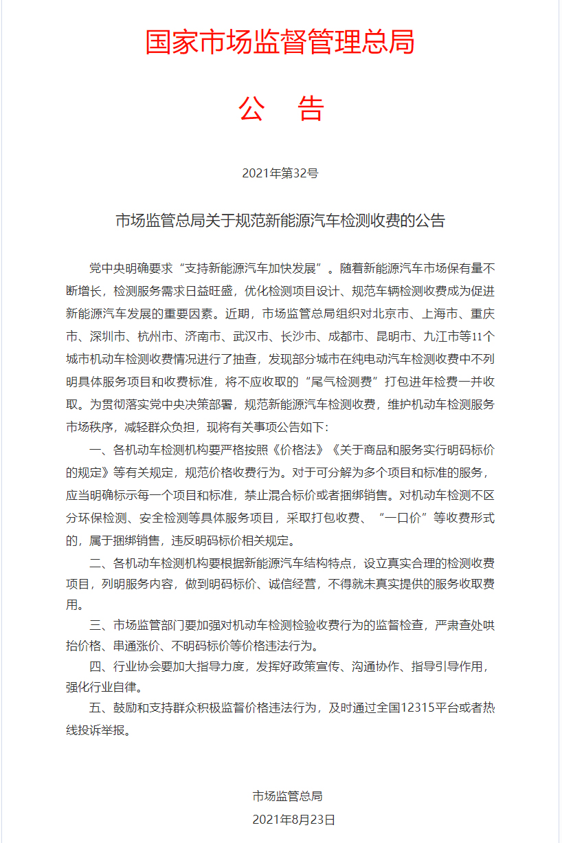 规范新能源汽车检测收费的公告