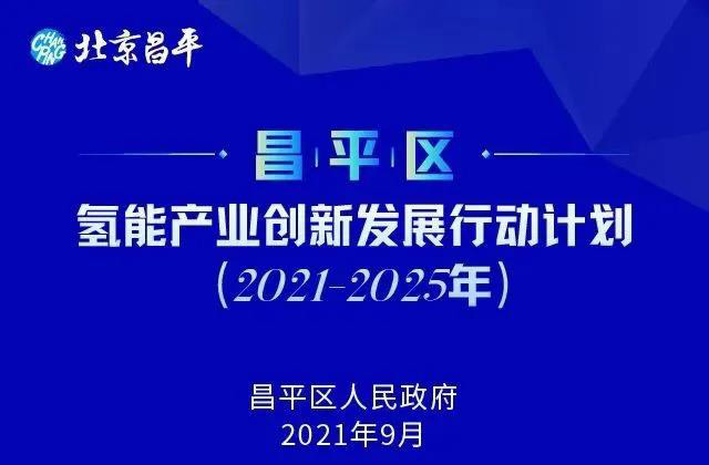 北京昌平区：收入突破300亿、15座加氢站、推广燃料电池车1200辆