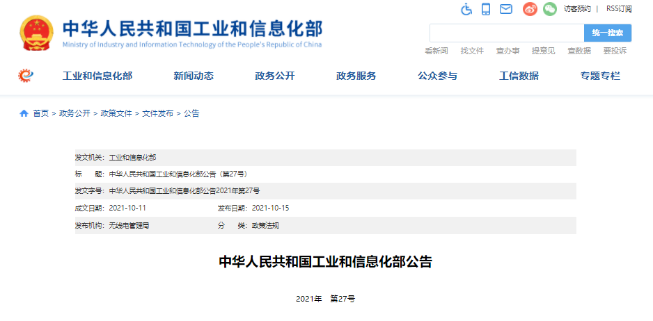 中华人民共和国工业和信息化部公告（第27号）