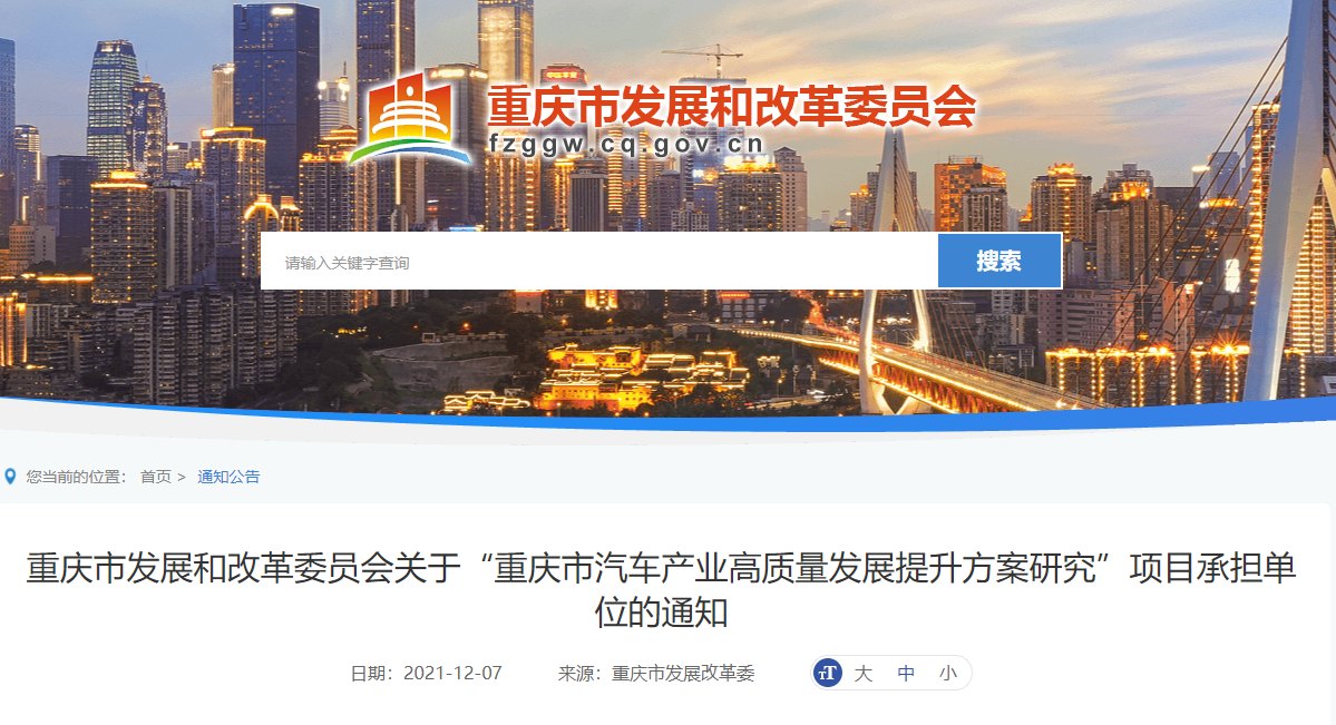 公开遴选：重庆市汽车产业高质量发展提升方案研究