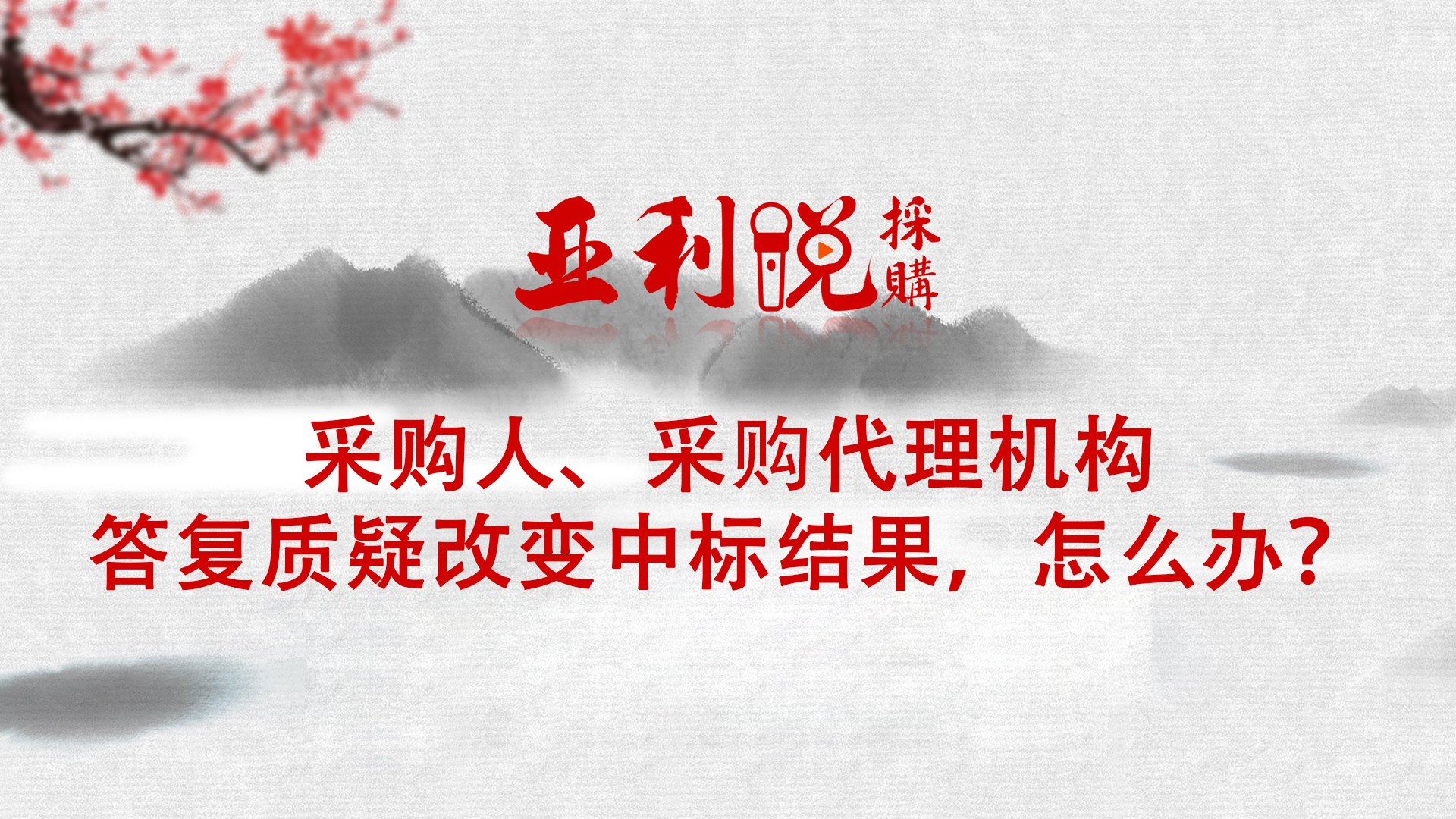 【亚利说采购】采购人、采购代理机构答复质疑改变中标结果，怎么办？