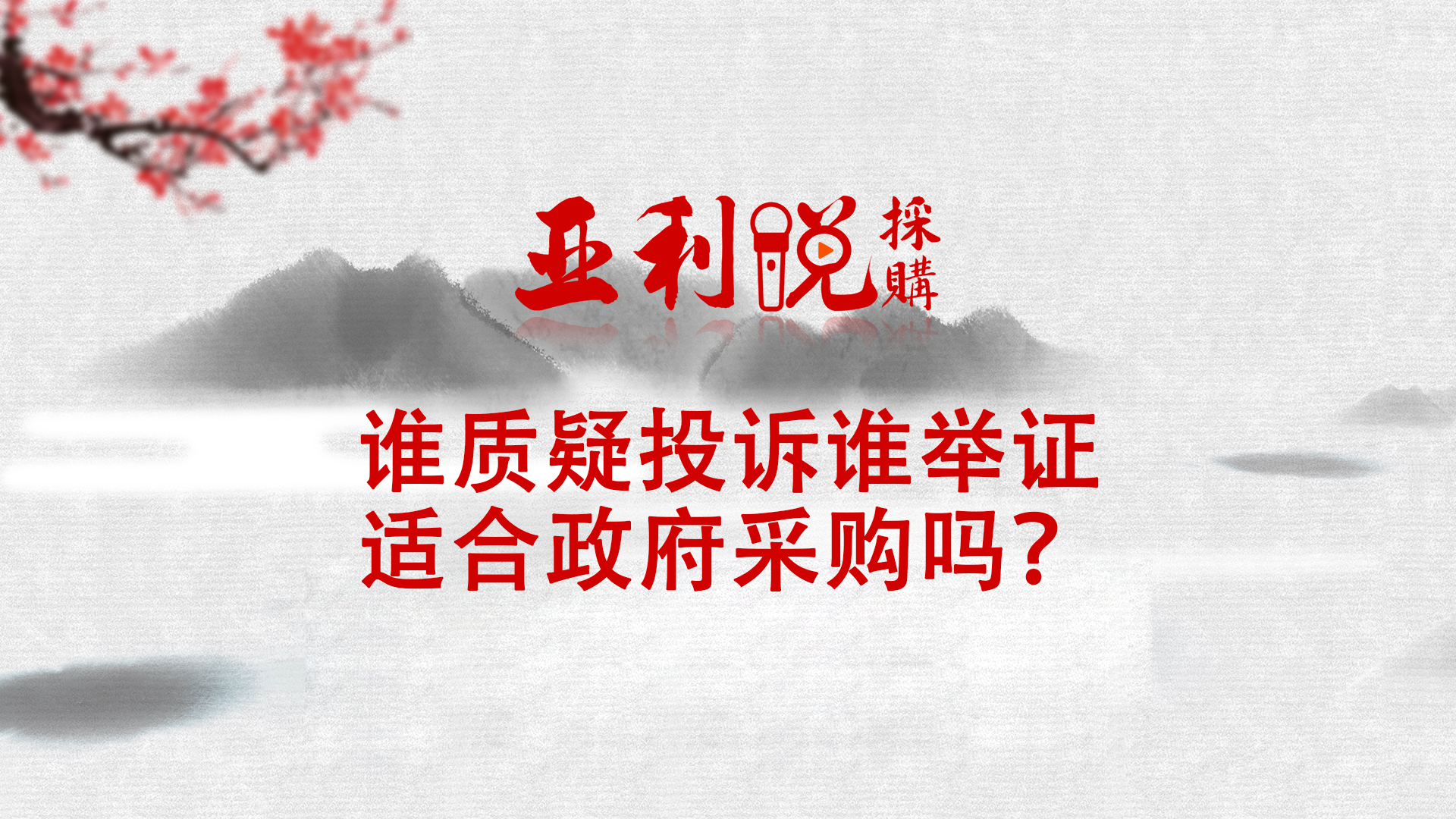 【亚利说采购】谁质疑投诉谁举证，适合政府采购吗？