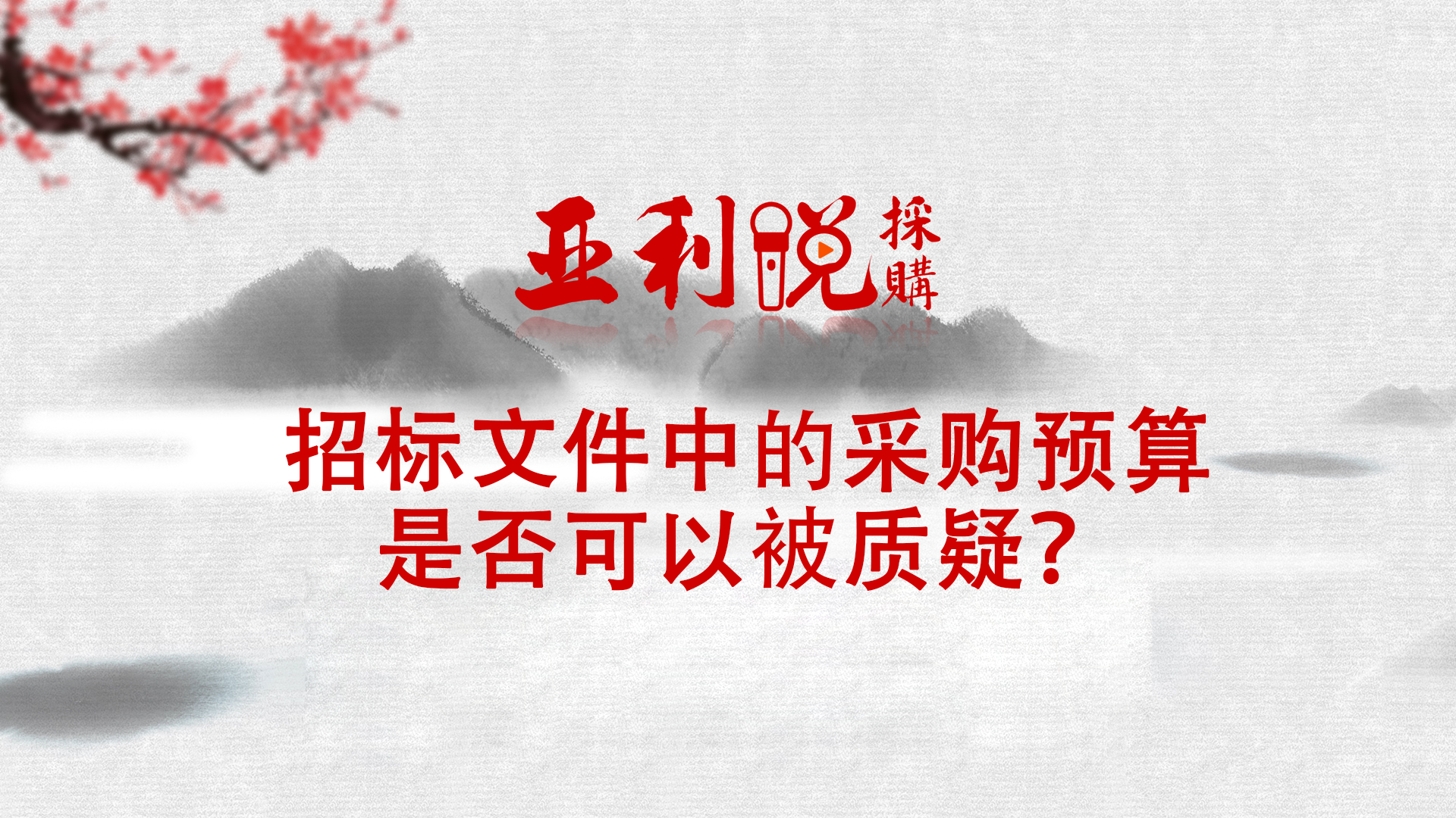 【亚利说采购】招标文件中的采购预算是否可以被质疑？