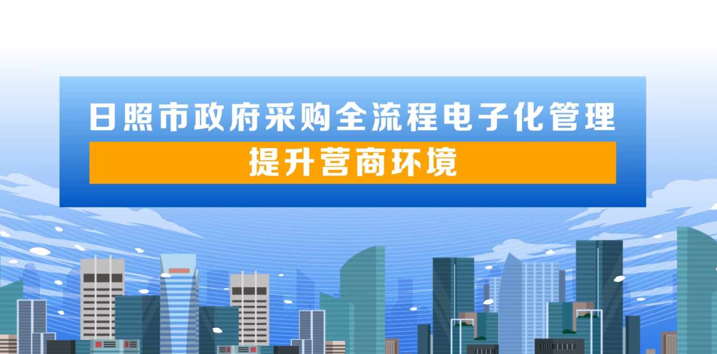 政府采购全流程电子化管理 提升营商环境