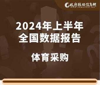 数说政采|2024年上半年全国体育采购市场哪些需重点关注？