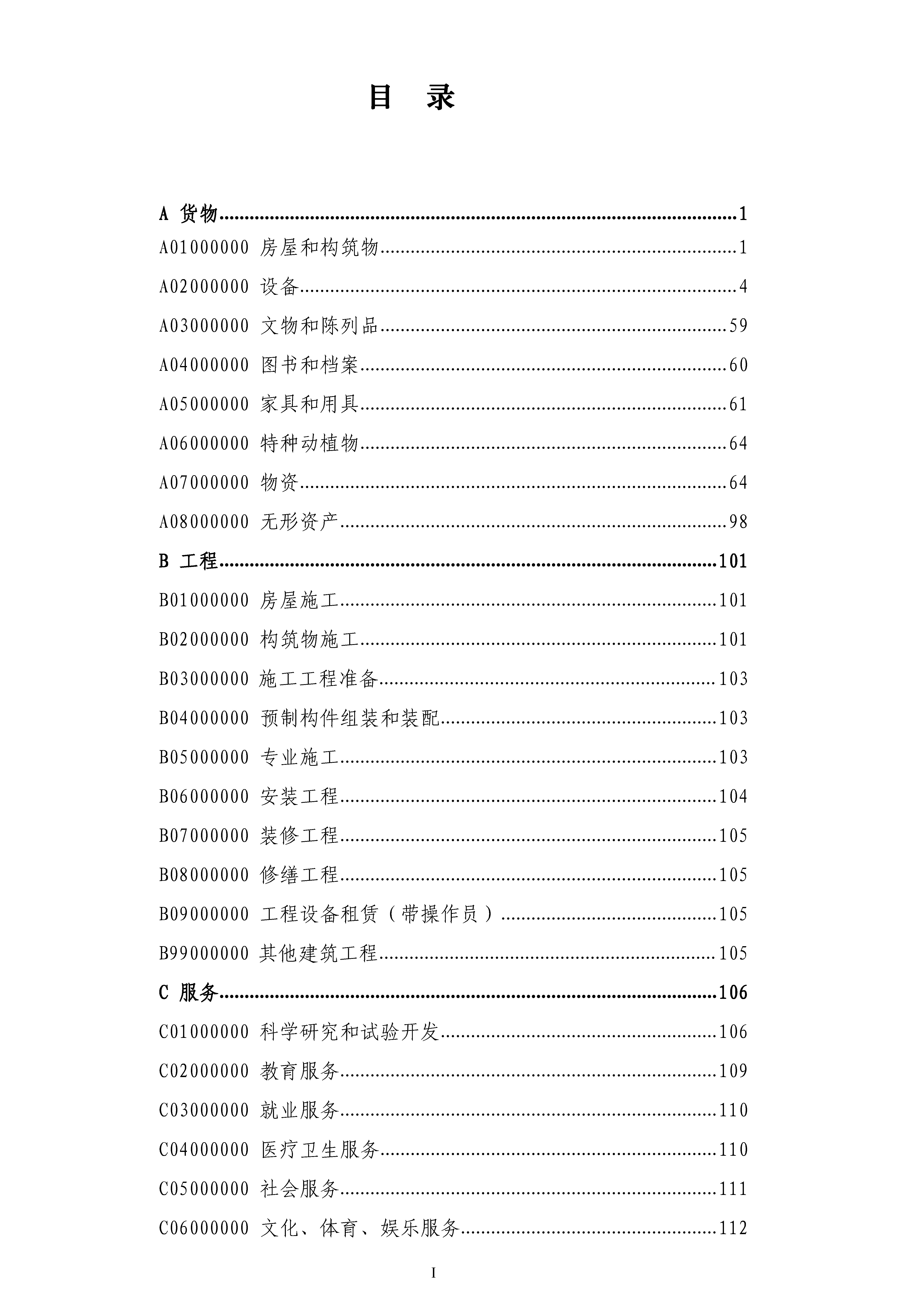 《政府采购品目分类目录》（2022年）