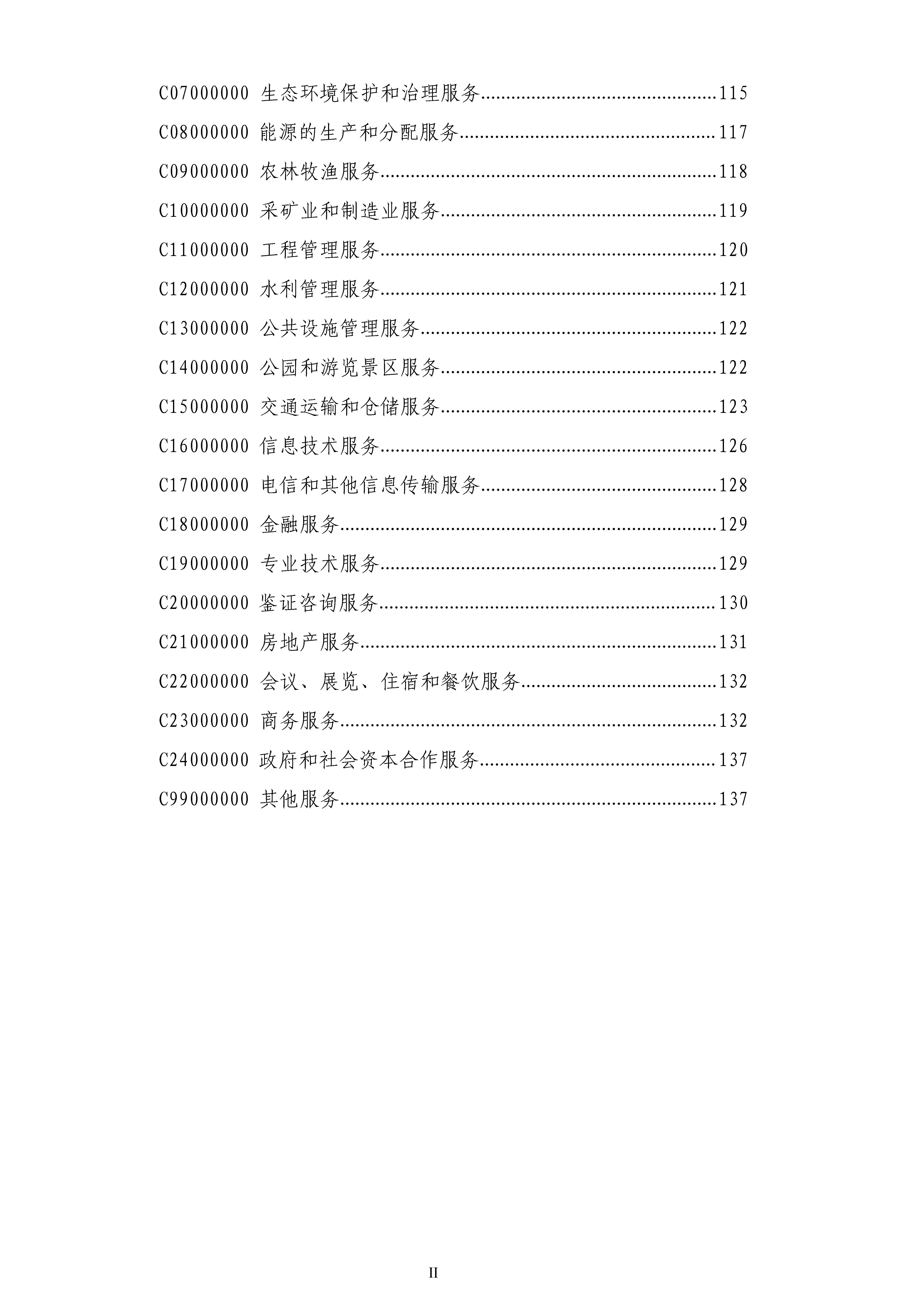 《政府采购品目分类目录》（2022年）