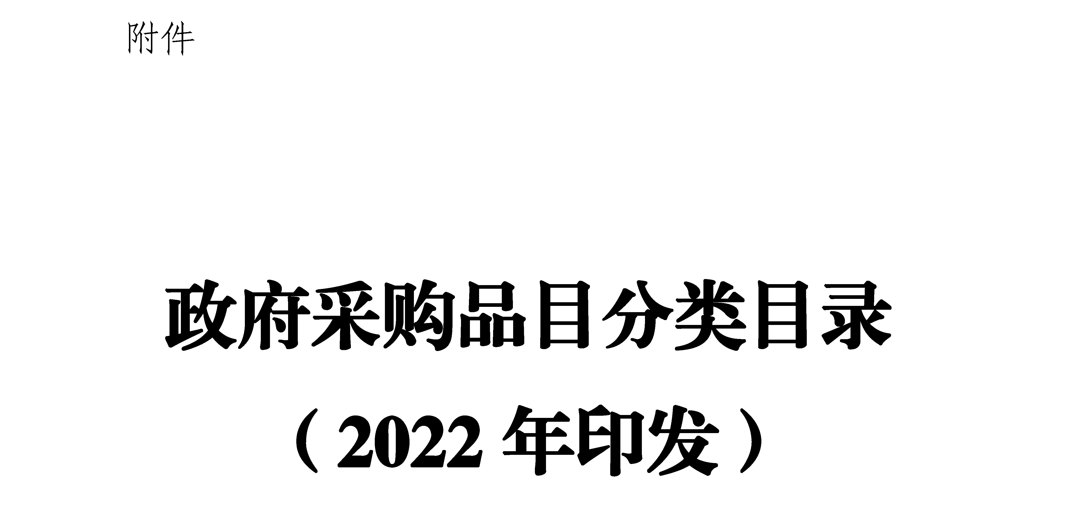 《政府采购品目分类目录》（2022年）