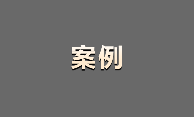 案例.jpg