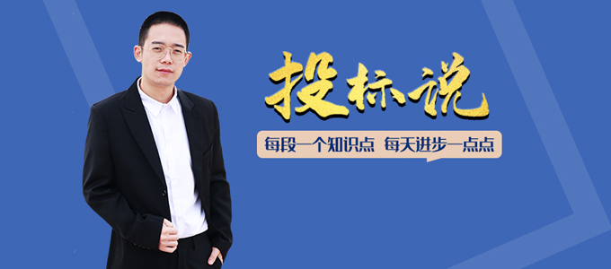 投标说