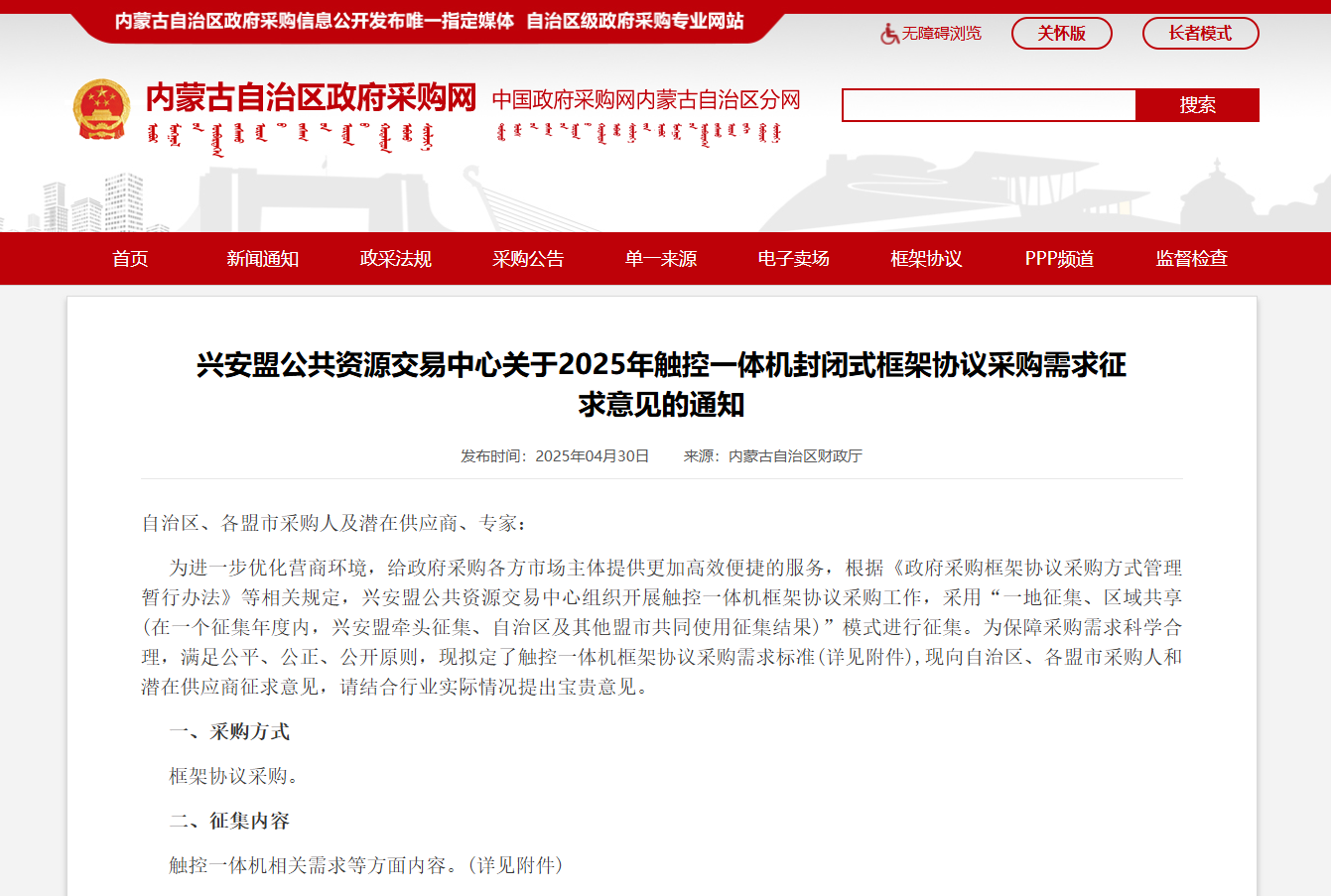 内蒙古对触控一体机封闭式框架协议采购需求征意见.png