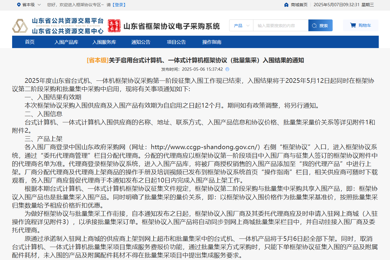 山东5月12日起启用台式计算机一体式计算机框采入围结果.png