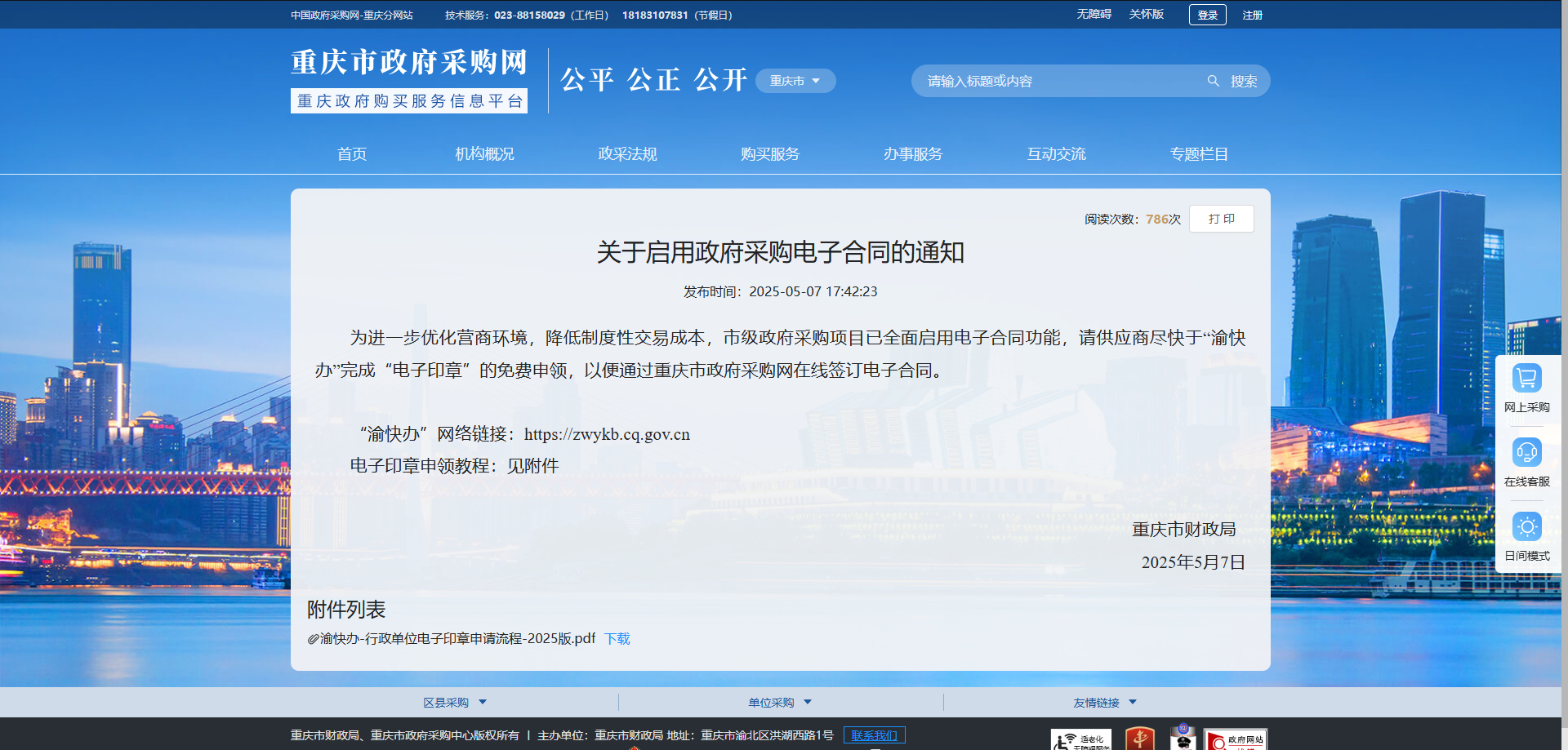 重庆政府采购全面启用电子合同功能.png
